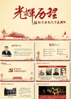 【党的光辉历程】纪念建党95周年 两学一做专题党课PPT模板