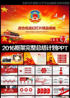 政协统战部政治协商会议2016年PPT模板
