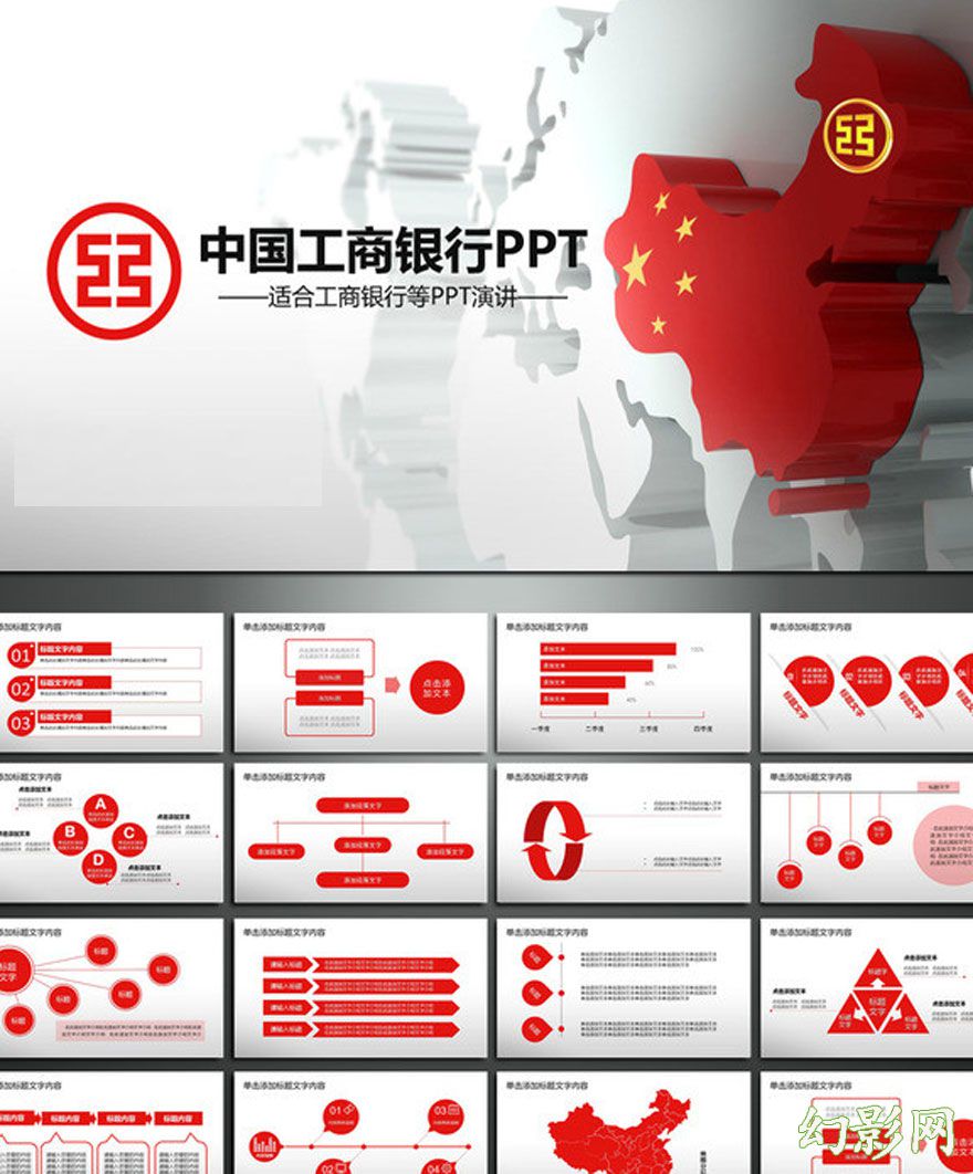 创业中国红工商银行演讲通用PPT模板