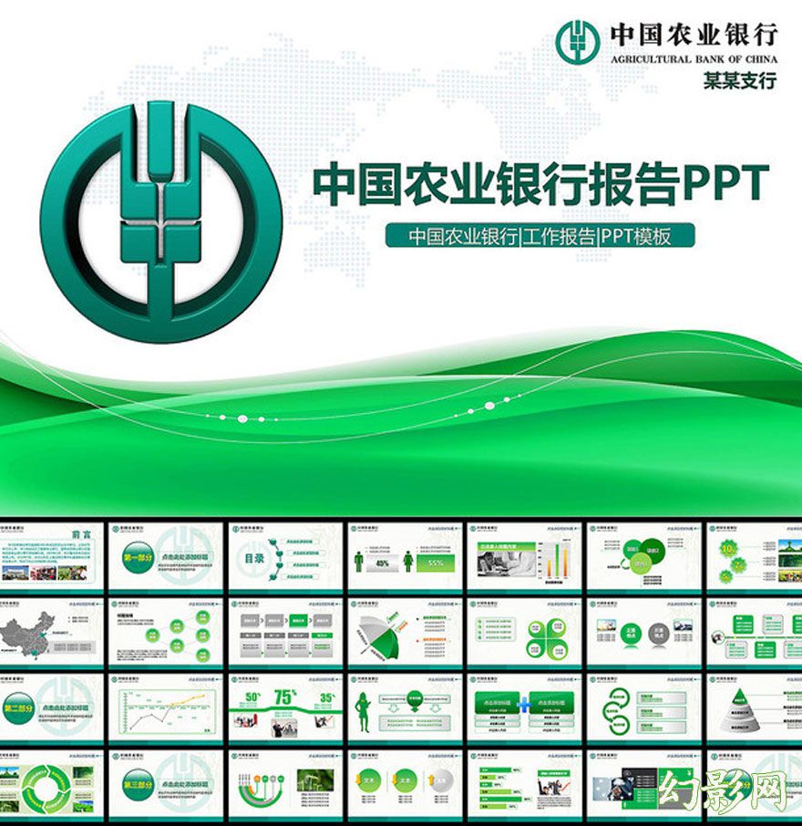 绿色中国农业银行宣传PPT模板