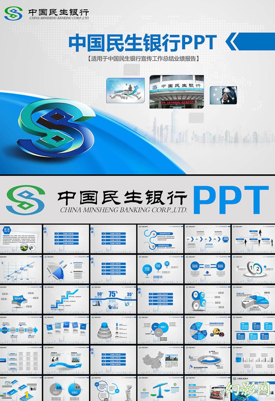 简洁中国民生银行通用PPT模板
