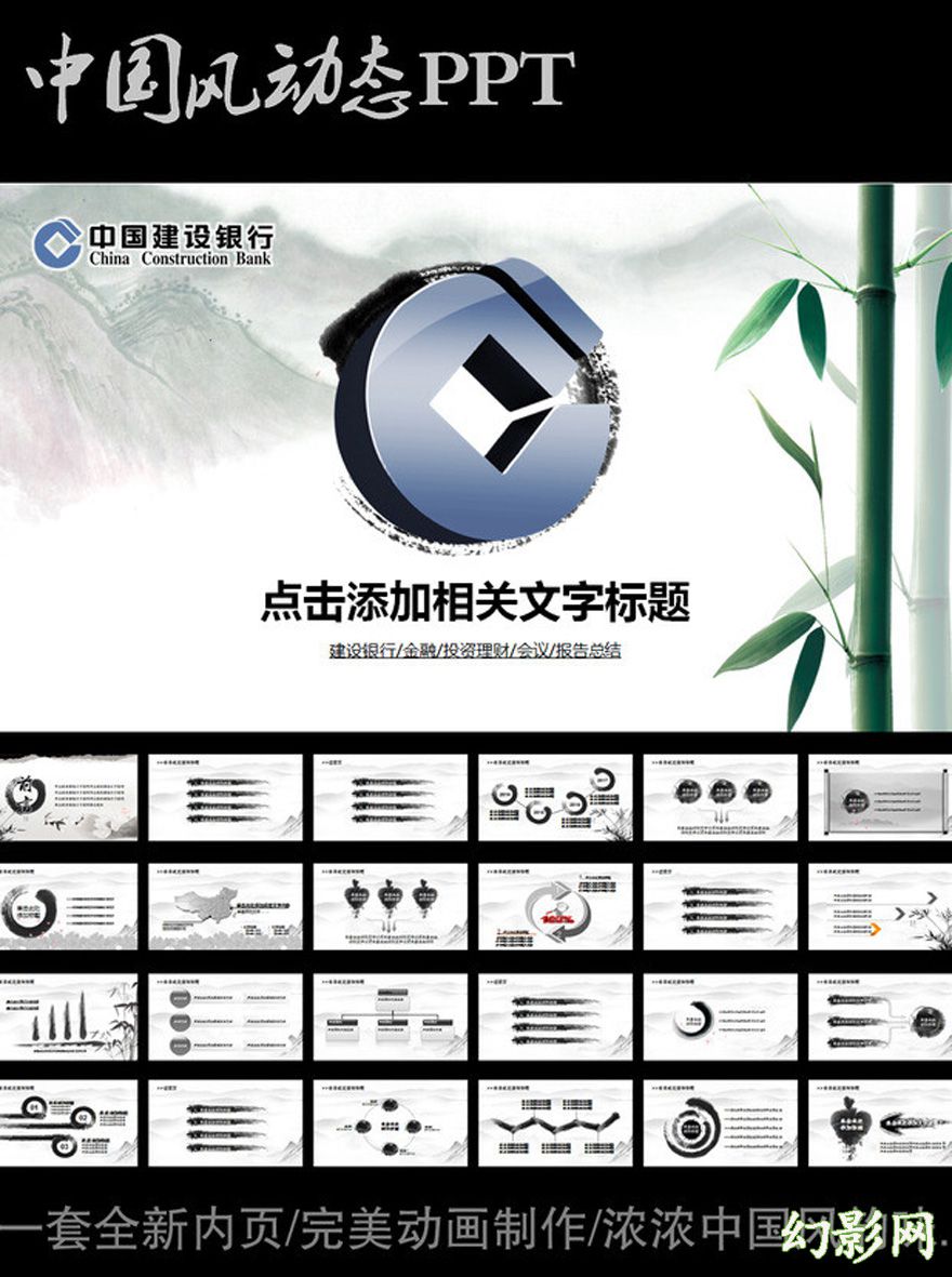 中国风建设银行通用宣传PPT模板