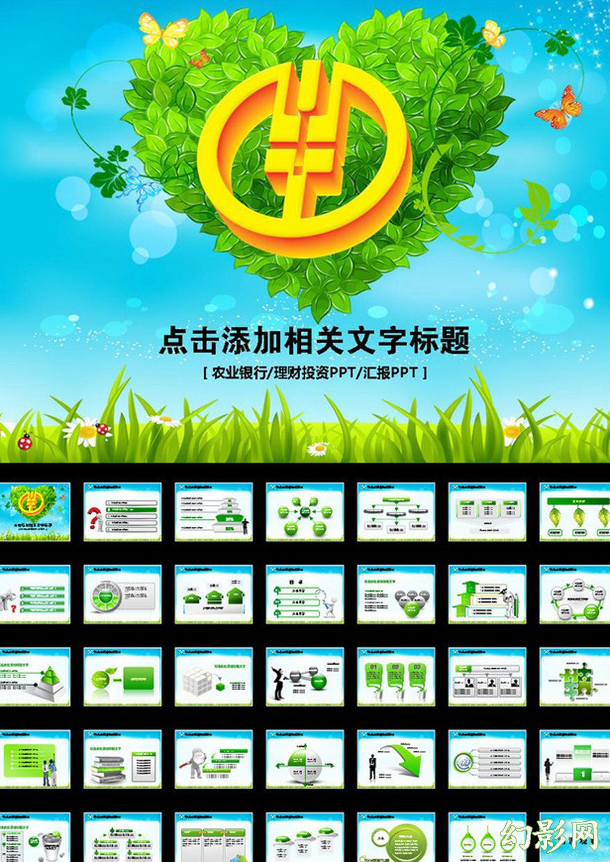 绿色生态农业银行专用PPT模板