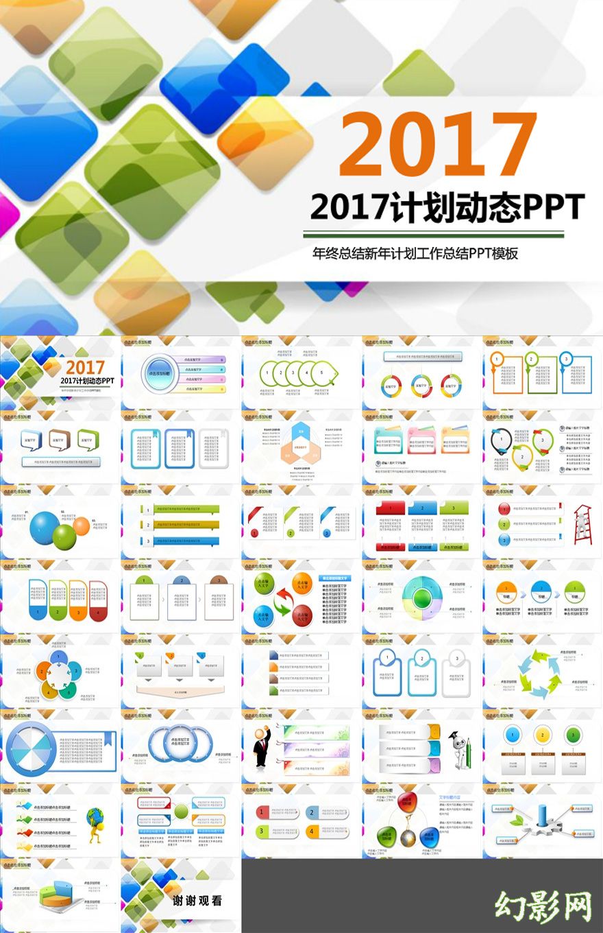 2017年炫彩商务通用工作计划PPT模板