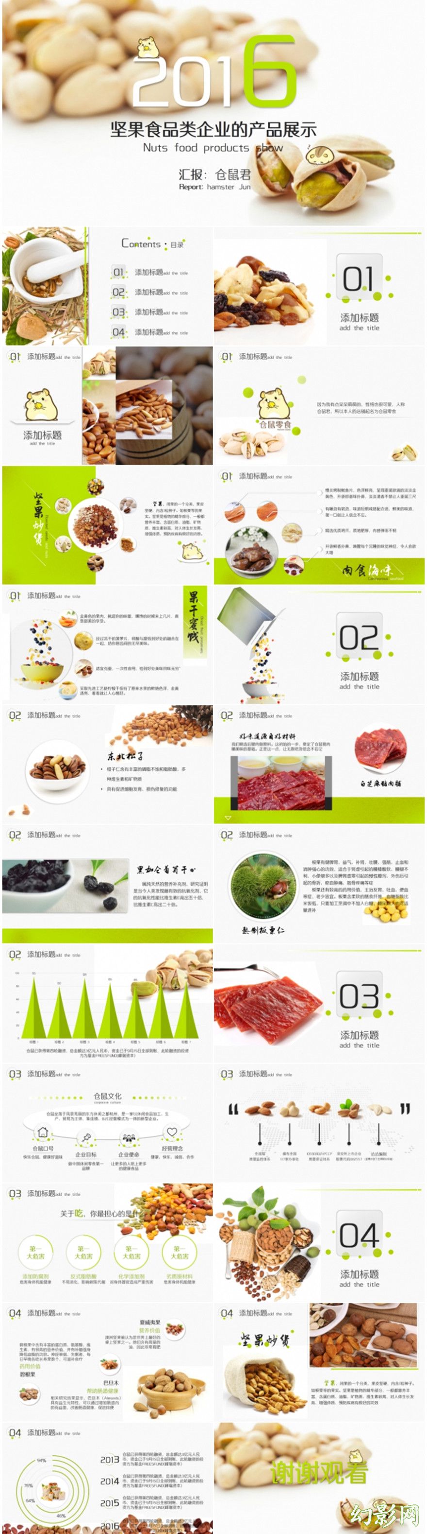 坚果食品类企业的产品展示ppt模板