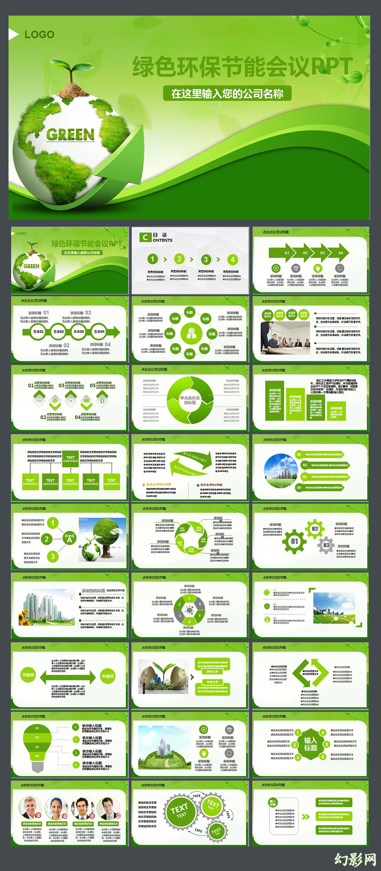 扁平化简约绿色环保公益生态文明PPT模板