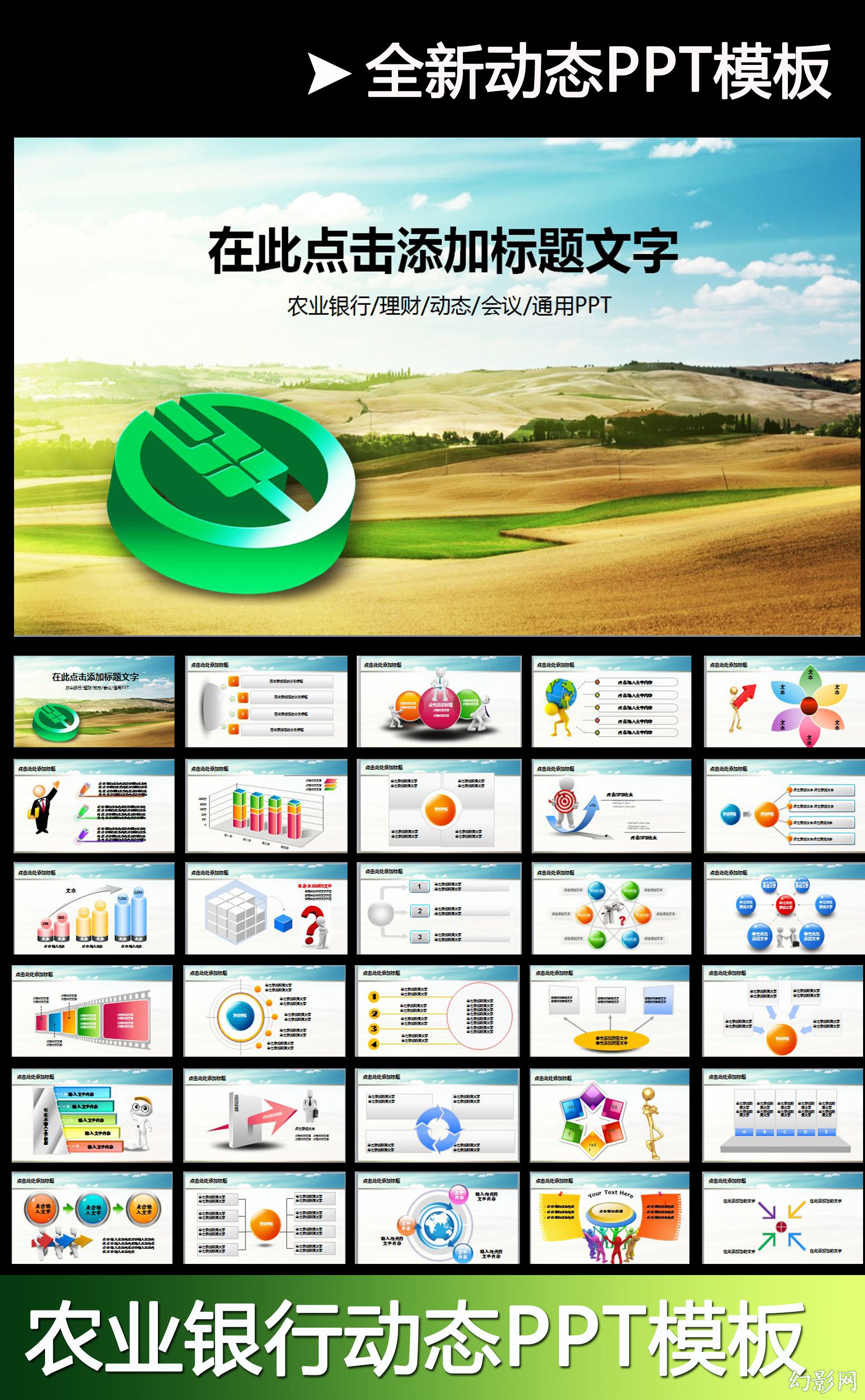 精美微立体中国农业银行PPT模板