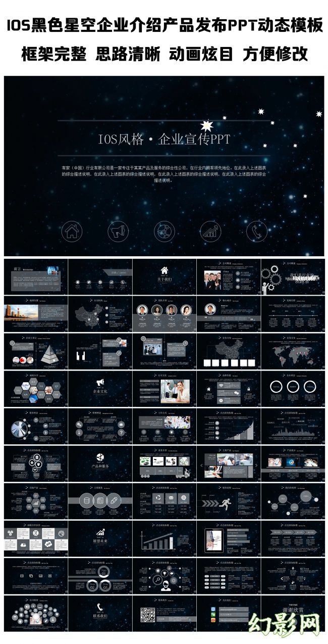 IOS黑色星空企业介绍产品发布PPT动态模板
