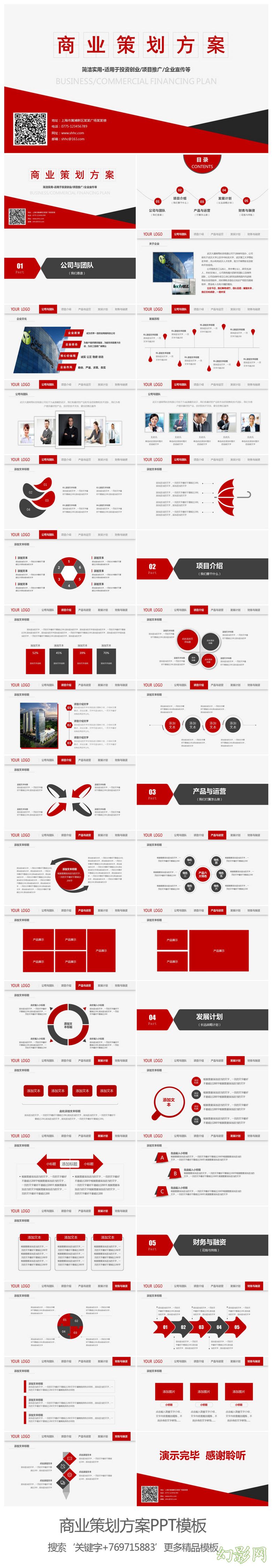 红色商业创业计划书营销策划书PPT模板