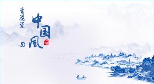 青花瓷中国风PPT模板