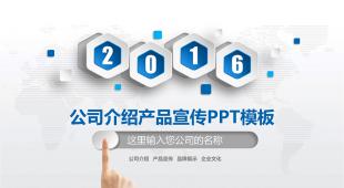 藍色微立體公司介紹產品宣傳PPT模板