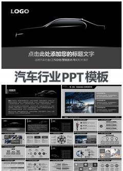黑色時尚汽車行業PPT模板
