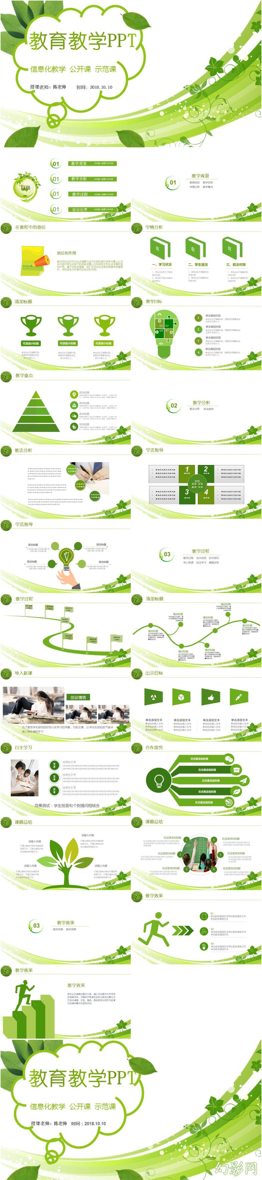 绿色清新信息化教学设计说课PPT模板