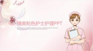 粉色精美時尚護士醫療行業通用動態ppt模板