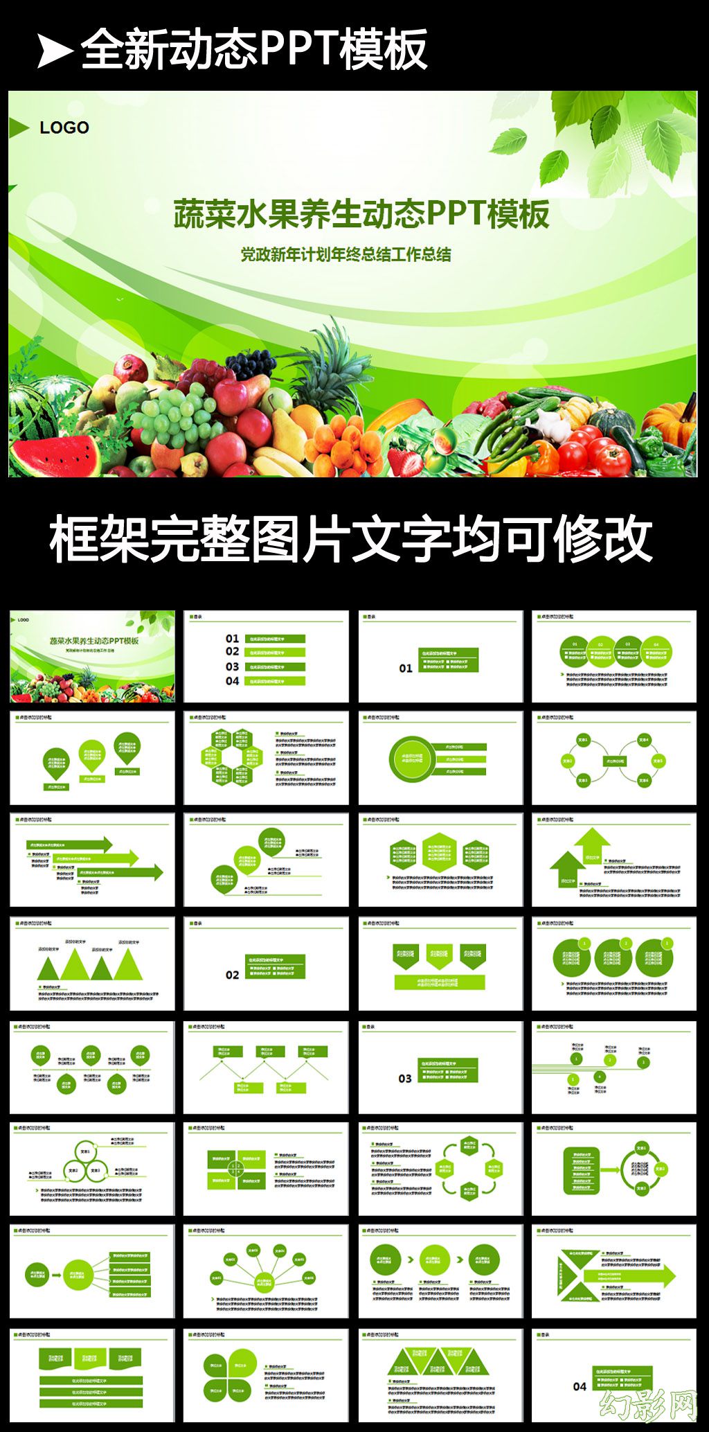 绿色生态农业水果蔬菜农产品招商ppt模板