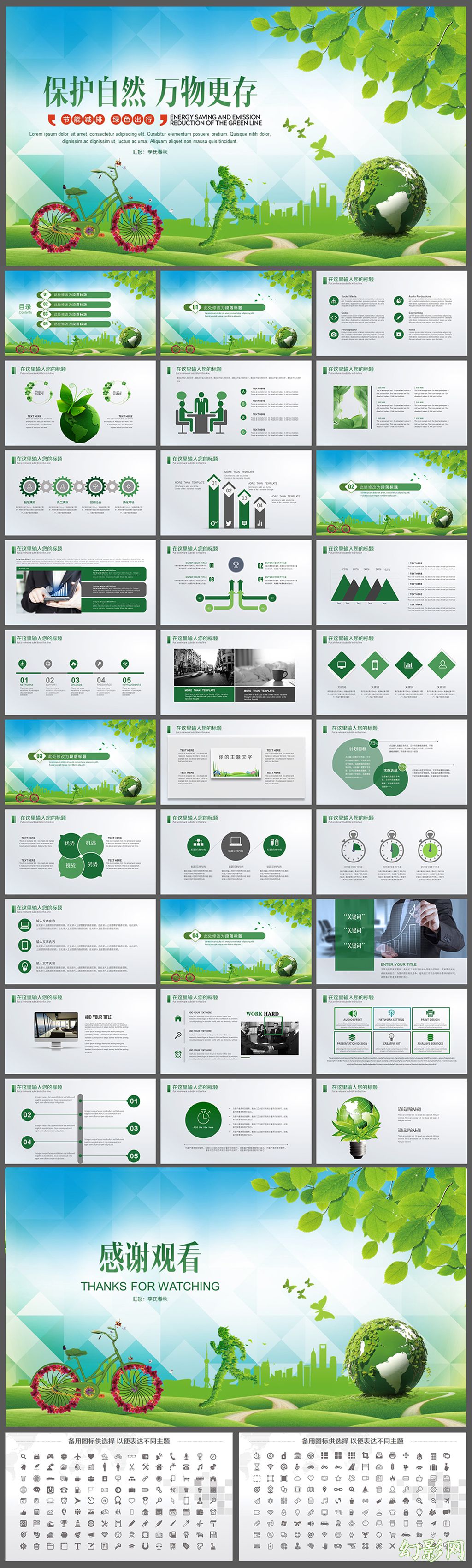绿色清新节能环保主题PPT模板设计