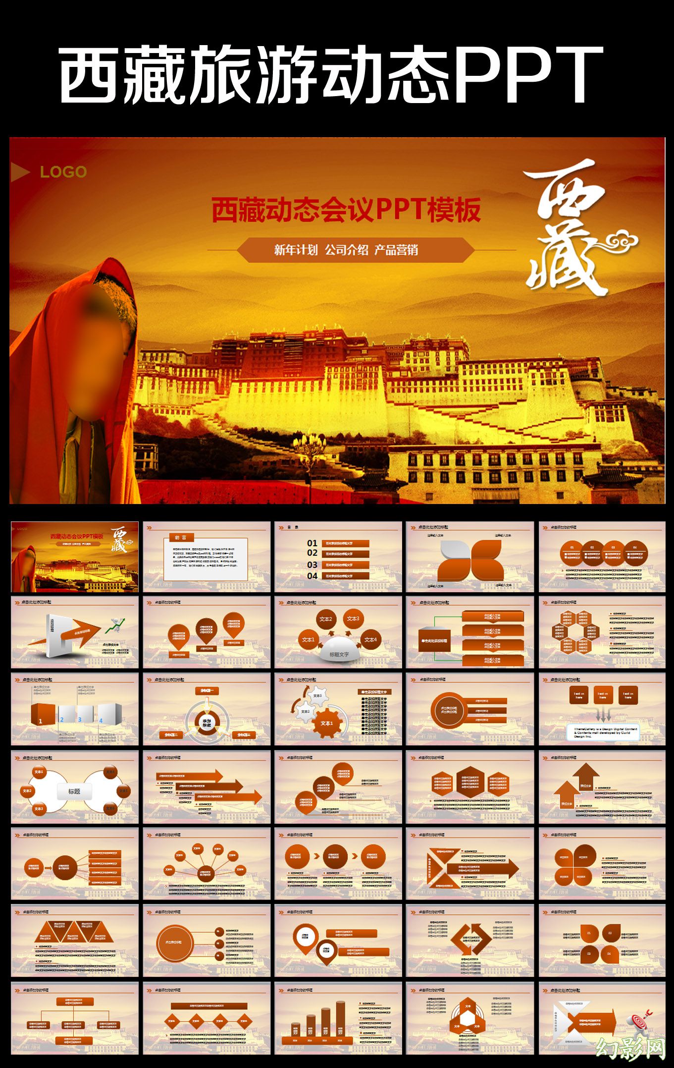 布达拉宫西藏文化藏式风格ppt模板