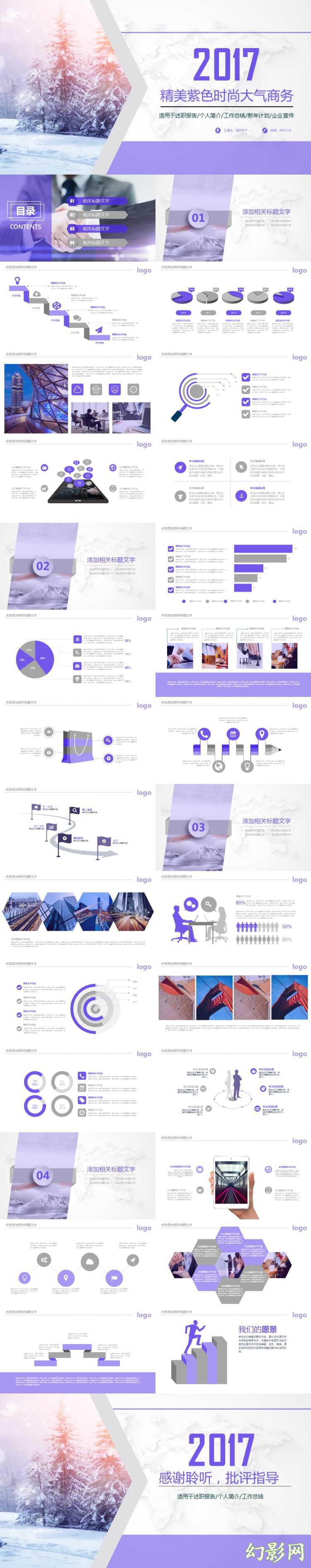 精美紫色时尚大气商务企业产品介绍推广工作总结商业计划