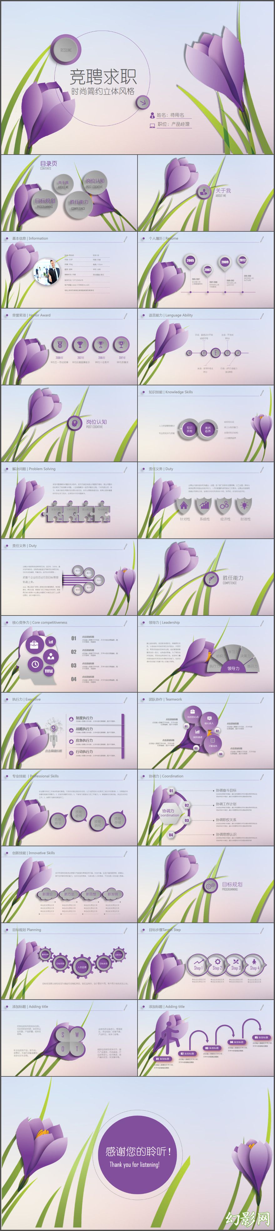 紫色立体花朵岗位竞聘求职简历动态PPT模板