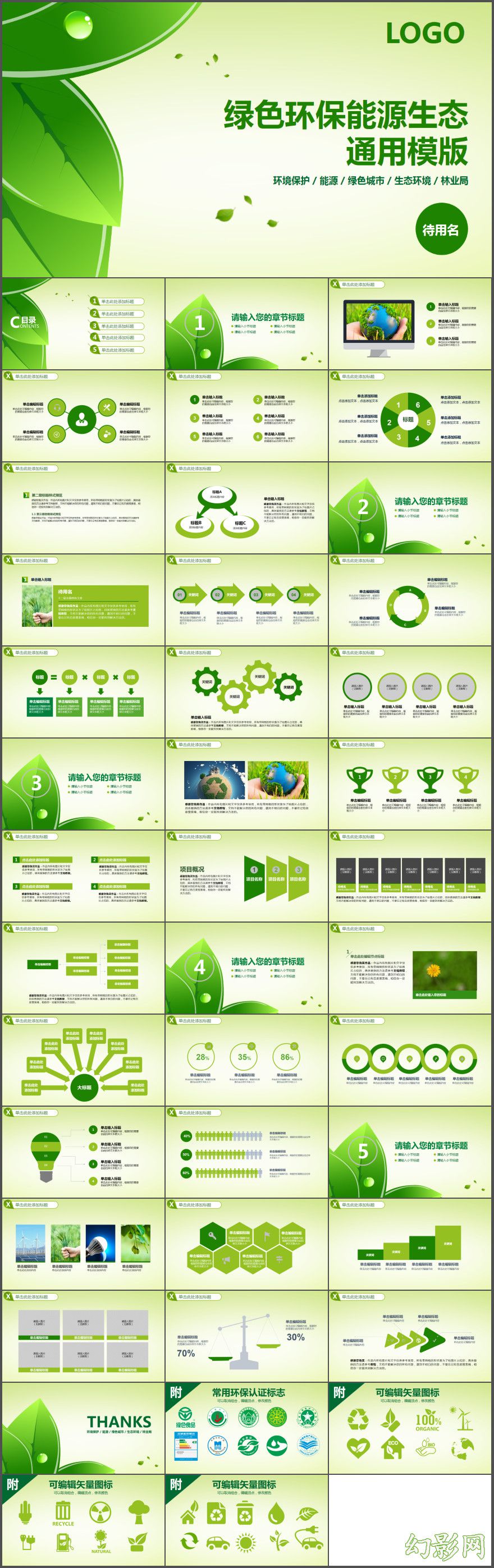 绿色环保能源生态通用动态PPT模板