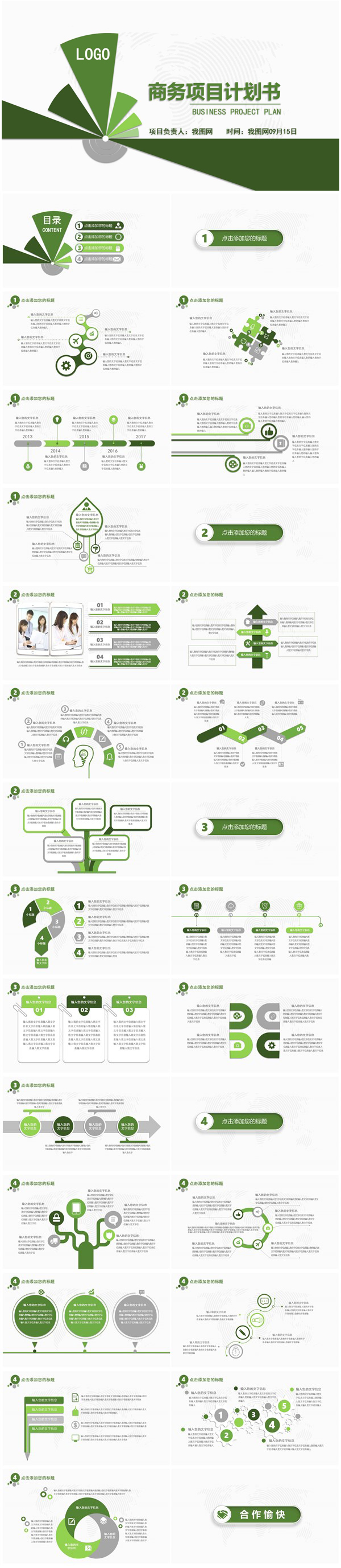 绿色简洁商业计划书营销策划书ppt