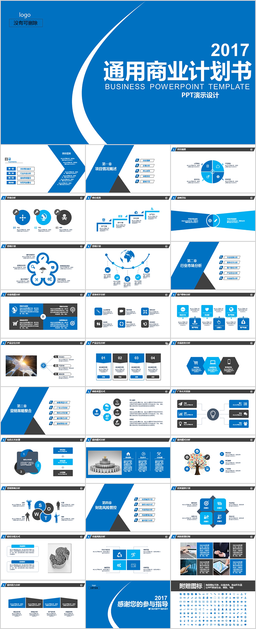 2017年蓝色简约大气通用商业创业计划书模板