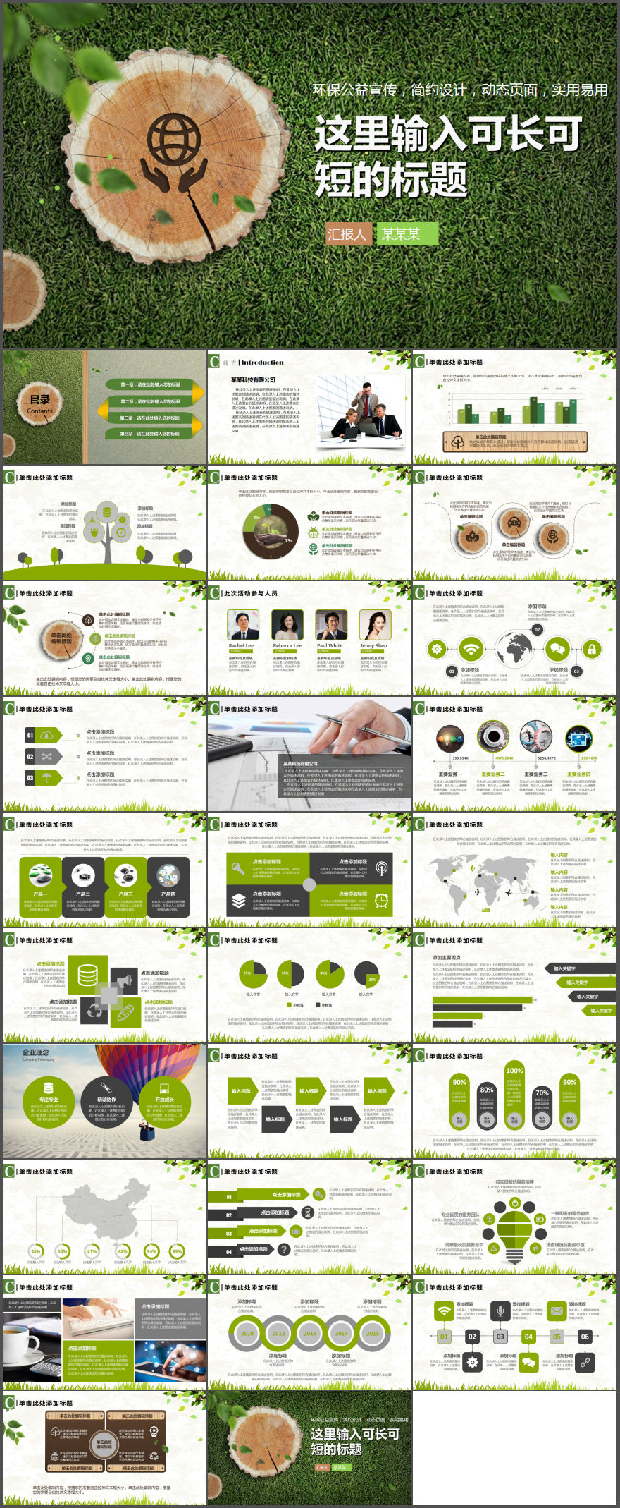 绿色清新环境自然环保大树环保公益宣传动态PPT模板
