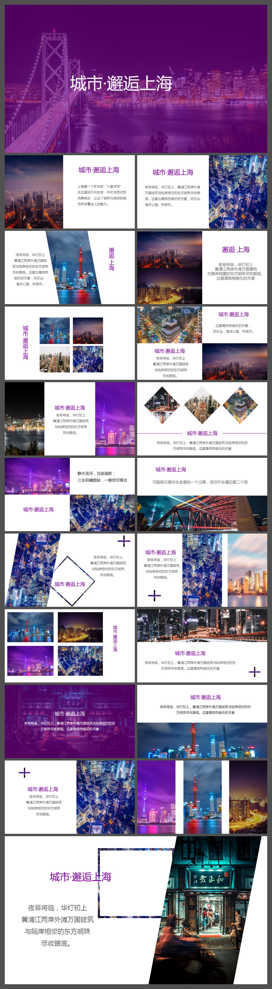 紫色时尚酷炫上海旅游画册宣传PPT模板