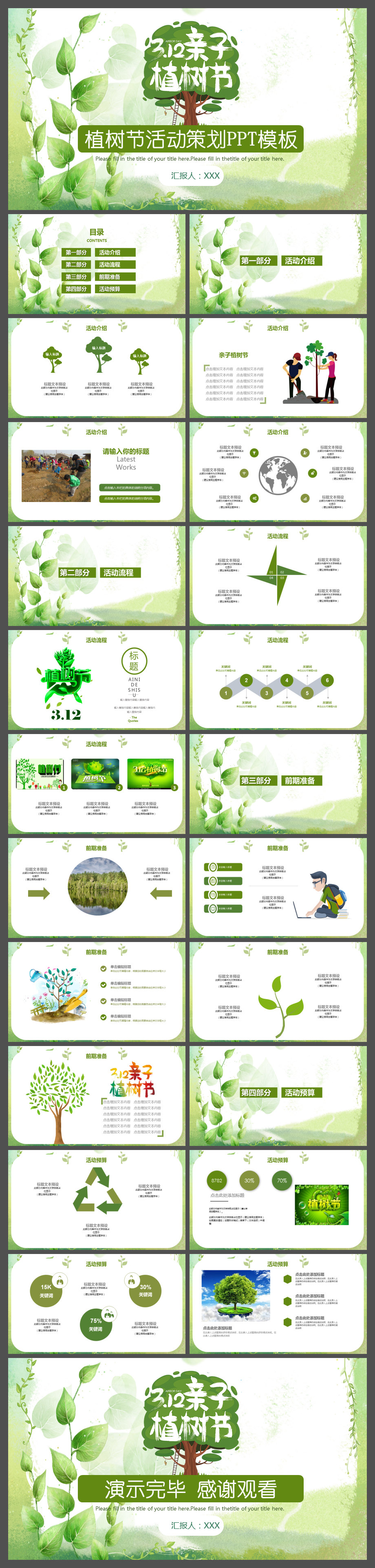 绿色清新312亲子植树节活动安排策划PPT模板