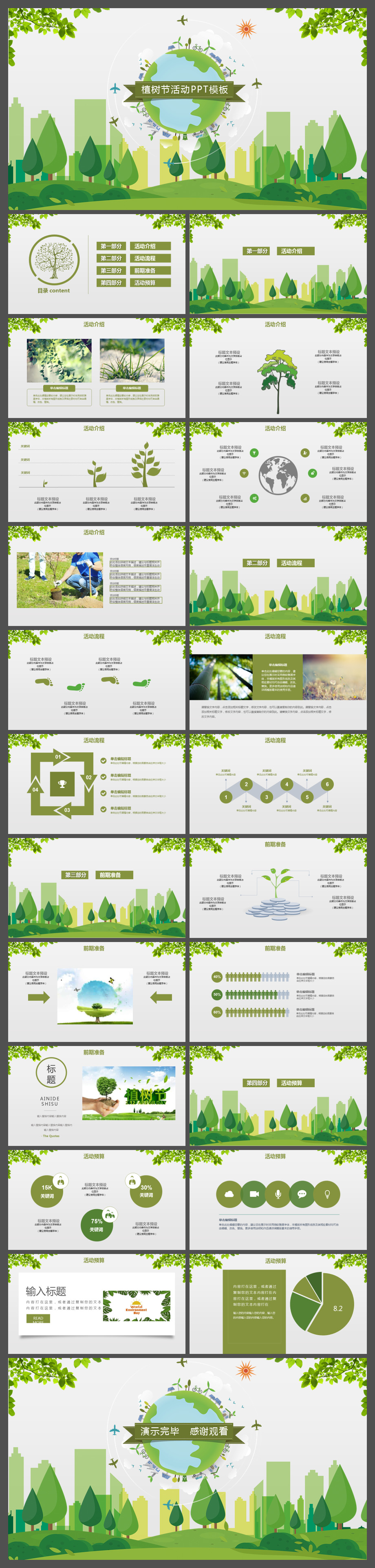绿色清新风植树节活动组织策划PPT模板