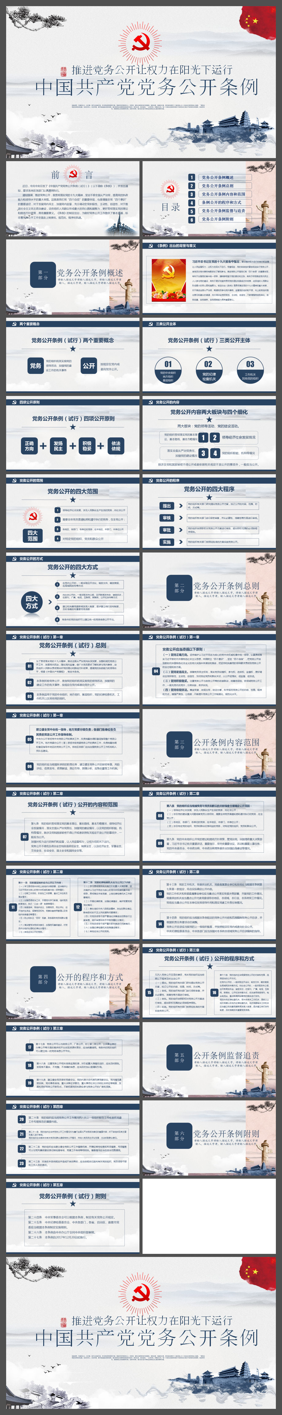 学习贯彻中国共产党党务公开条例PPT模板