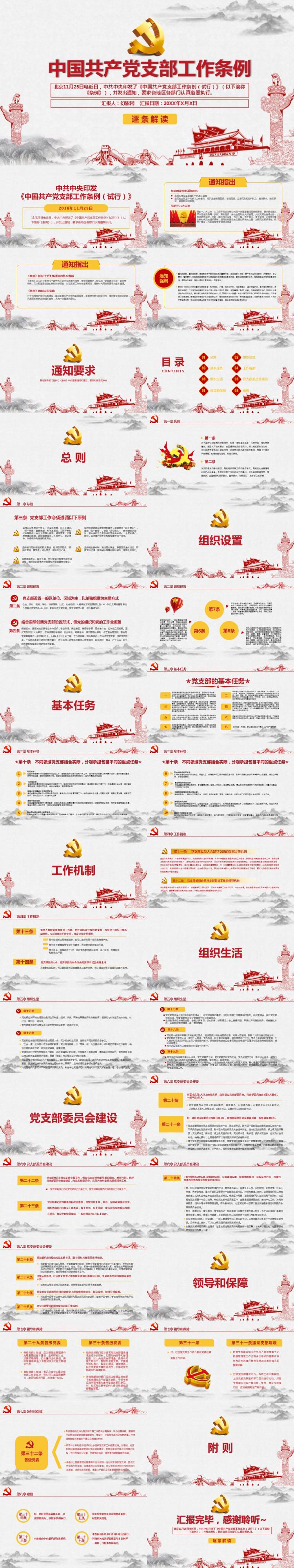 中国共产党学习解读支部工作条例