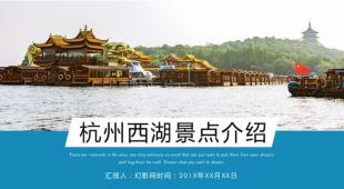 杭州西湖旅游景點介紹ppt模板