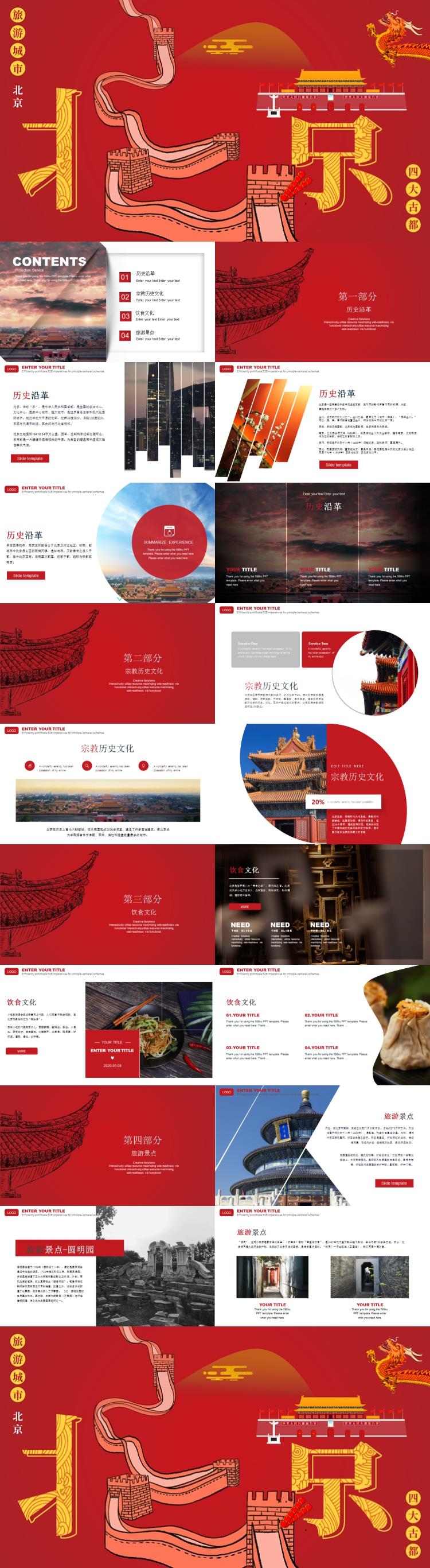 红色北京旅行文化介绍PPT模板