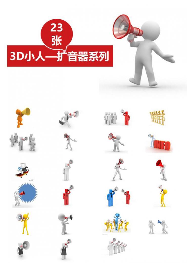 3d小人拿扩音器宣传ppt素材