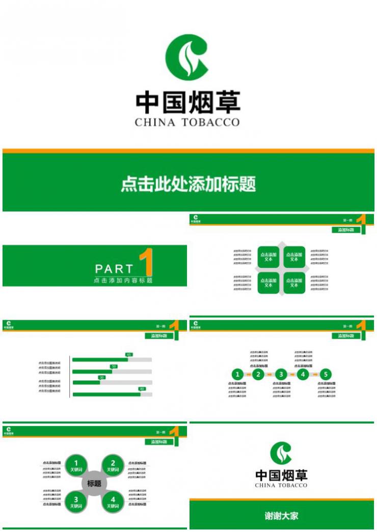 中国烟草公司官方ppt模板