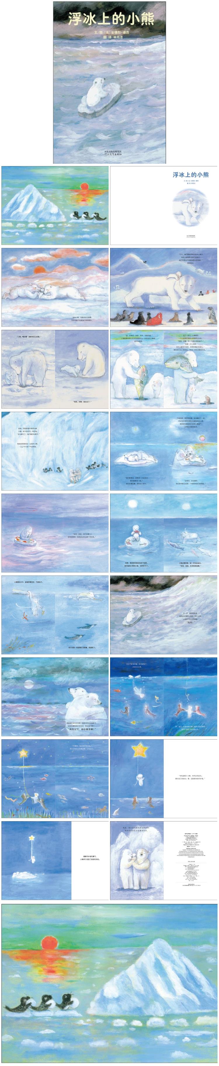 《浮冰上的小熊》童话绘本儿童故事PPT