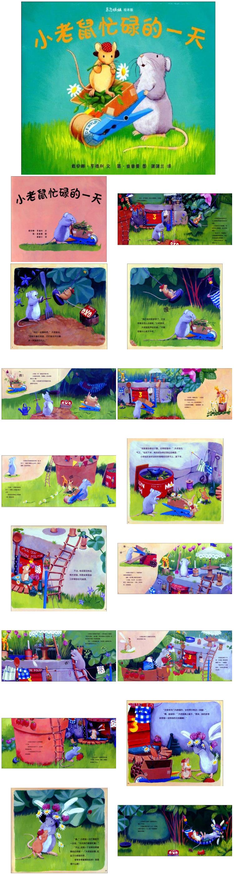 《小老鼠忙碌的一天》童话绘本儿童故事PPT