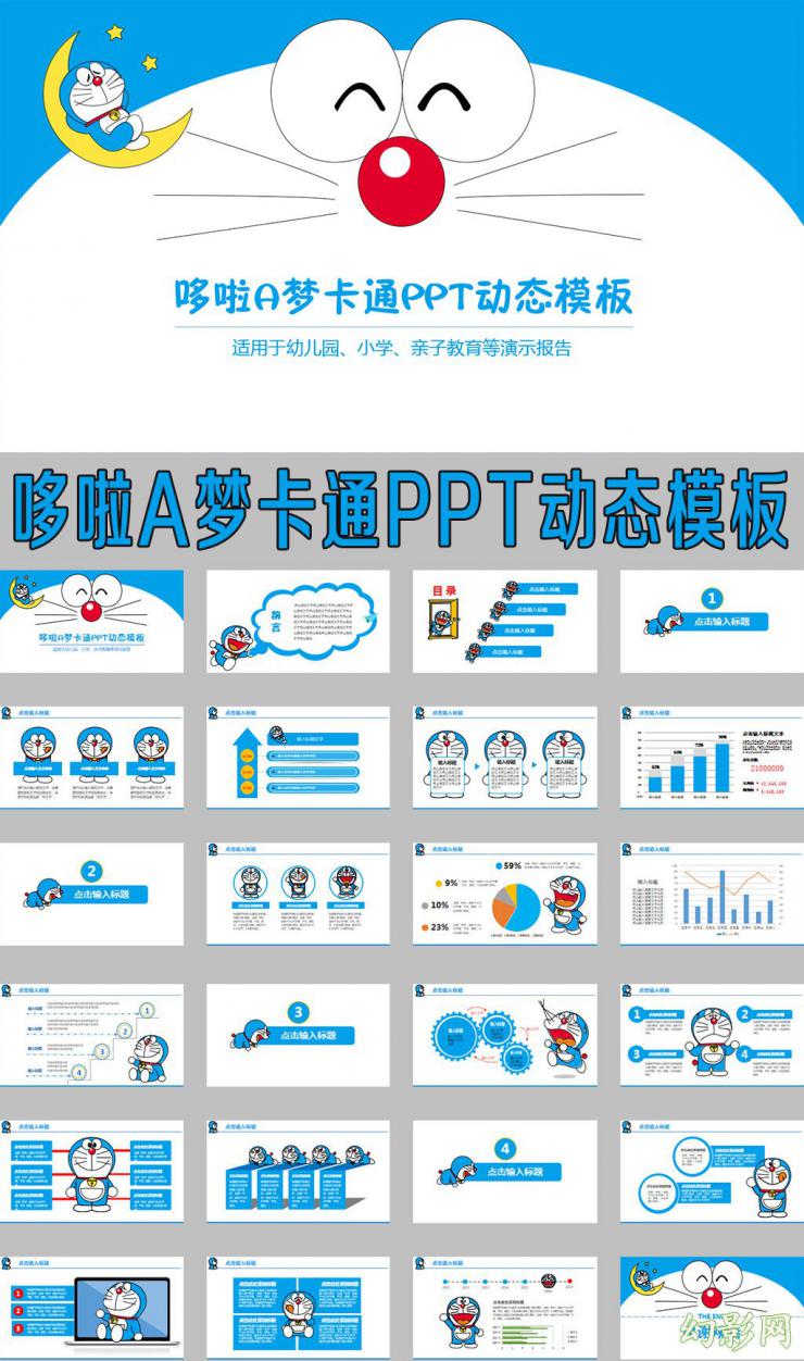 哆啦a夢卡通ppt動態模板