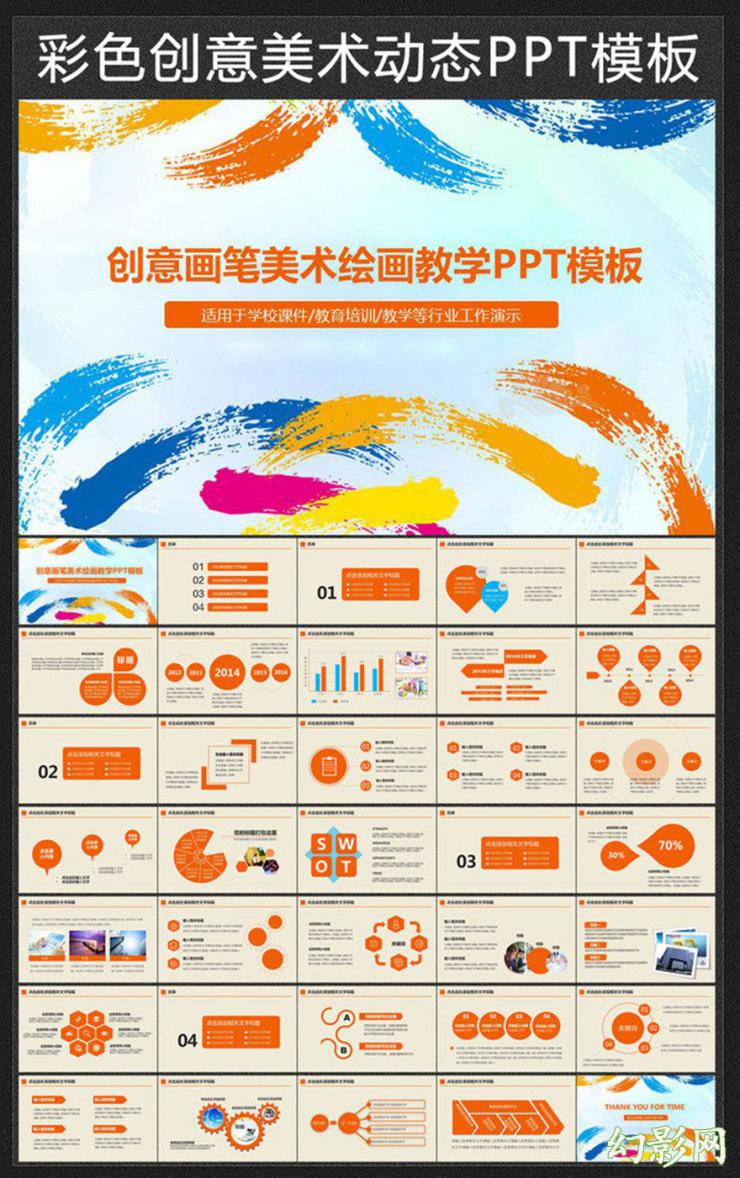 畫筆美術創意繪畫教學課件ppt模板